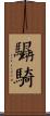 驏騎 Scroll
