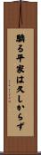 驕る平家は久しからず Scroll