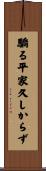 驕る平家久しからず Scroll