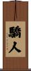 驕人 Scroll