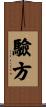 驗方 Scroll