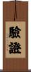 驗證 Scroll