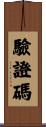 驗證碼 Scroll