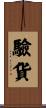 驗貨 Scroll