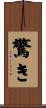 驚き Scroll