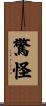 驚怪 Scroll