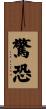 驚恐 Scroll