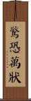 驚恐萬狀 Scroll