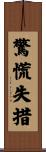 驚慌失措 Scroll