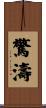 驚濤 Scroll
