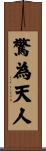 驚為天人 Scroll