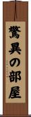 驚異の部屋 Scroll