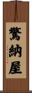 驚納屋 Scroll