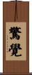 驚覺 Scroll