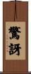 驚訝 Scroll