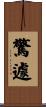 驚遽 Scroll
