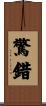 驚錯 Scroll