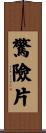 驚險片 Scroll