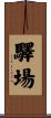 驛場 Scroll