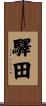 驛田 Scroll