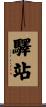 驛站 Scroll