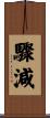 驟減 Scroll