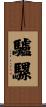 驢騾 Scroll