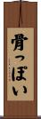 骨っぽい Scroll