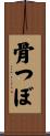 骨つぼ Scroll