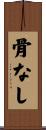 骨なし Scroll