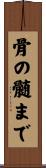 骨の髄まで Scroll