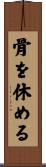 骨を休める Scroll