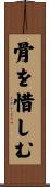 骨を惜しむ Scroll