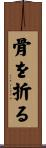 骨を折る Scroll