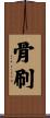 骨刷 Scroll