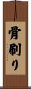 骨刷り Scroll