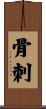 骨刺 Scroll
