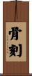 骨刻 Scroll