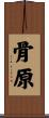 骨原 Scroll