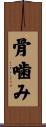 骨噛み Scroll
