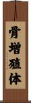 骨増殖体 Scroll