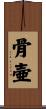 骨壷 Scroll