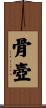 骨壺 Scroll
