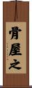 骨屋之 Scroll