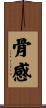 骨感 Scroll