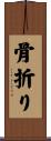 骨折り Scroll