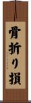 骨折り損 Scroll
