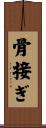 骨接ぎ Scroll