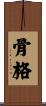 骨格 Scroll