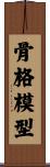骨格模型 Scroll